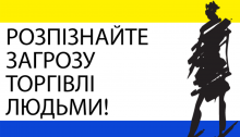 «Вияви загрозу торгівлі людьми!» 
